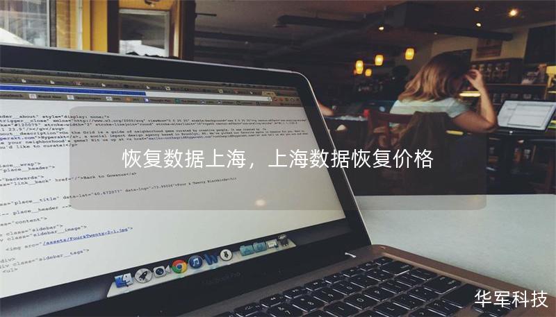 恢复数据上海，上海数据恢复价格