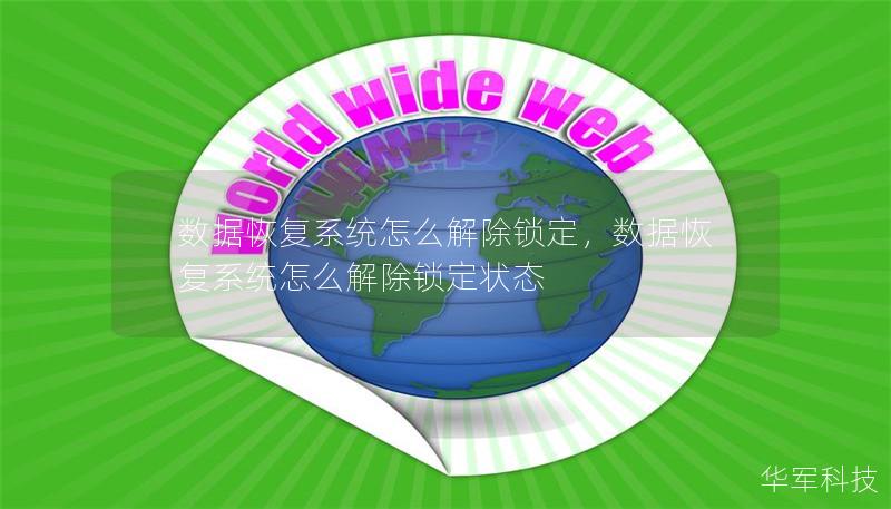 数据恢复系统怎么解除锁定，数据恢复系统怎么解除锁定状态