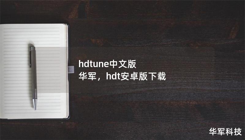 hdtune中文版 华军，hdt安卓版下载