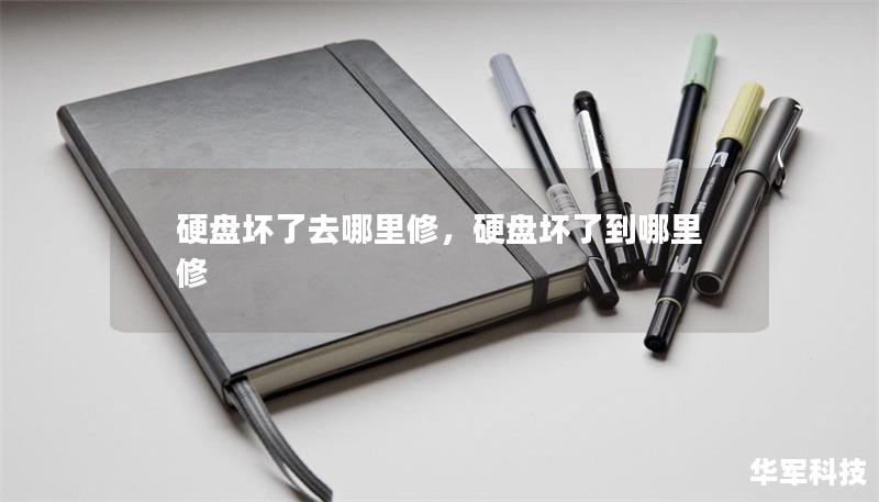 硬盘坏了去哪里修，硬盘坏了到哪里修