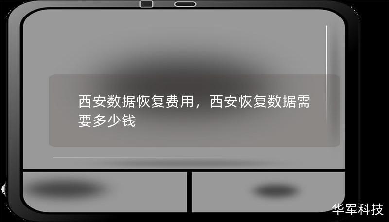 西安数据恢复费用,西安恢复数据需要多少钱 西安数据恢复费用,西安恢复数据需要多少钱