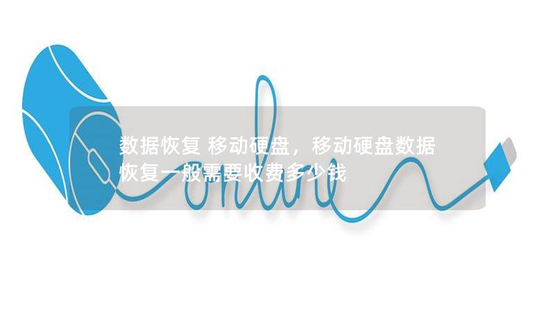 数据恢复 移动硬盘，移动硬盘数据恢复一般需要收费多少钱