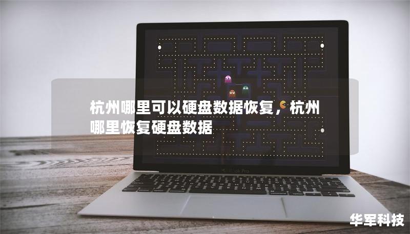 杭州哪里可以硬盘数据恢复，杭州 哪里恢复硬盘数据