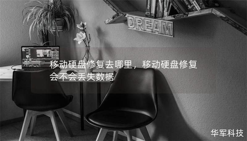 移动硬盘修复去哪里，移动硬盘修复会不会丢失数据