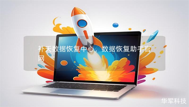 补天数据恢复中心，数据恢复助手官网