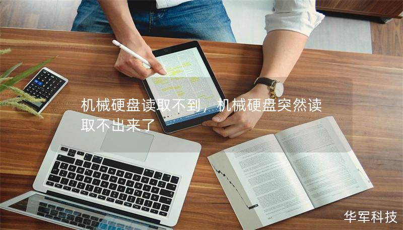 机械硬盘读取不到，机械硬盘突然读取不出来了