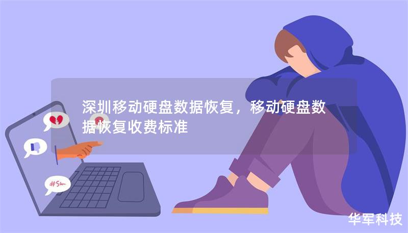 深圳移动硬盘数据恢复，移动硬盘数据恢复收费标准