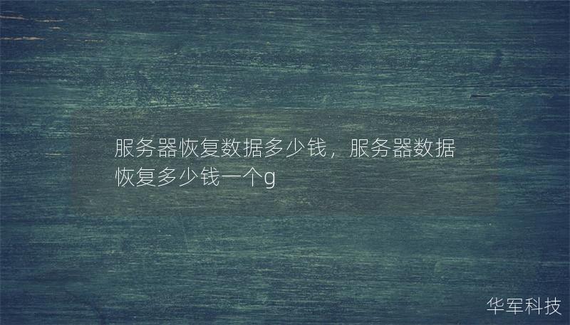 服务器恢复数据多少钱，服务器数据恢复多少钱一个g