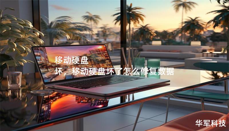移动硬盘 坏，移动硬盘坏了怎么修复数据
