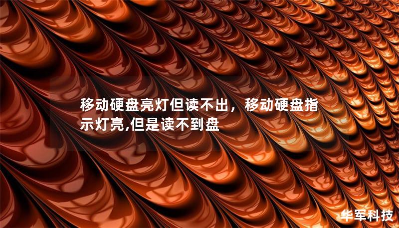 移动硬盘亮灯但读不出，移动硬盘指示灯亮,但是读不到盘