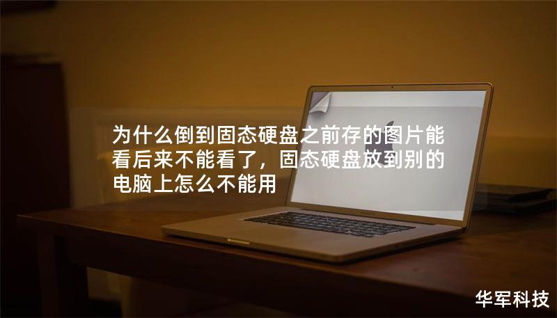 为什么倒到固态硬盘之前存的图片能看后来不能看了，固态硬盘放到别的电脑上怎么不能用
