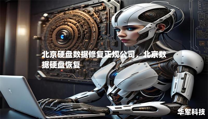 北京硬盘数据修复正规公司，北京数据硬盘恢复