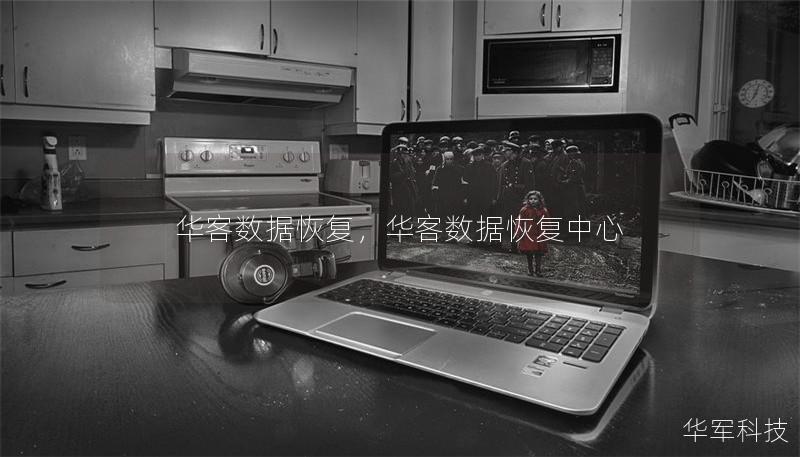 华客数据恢复，华客数据恢复中心