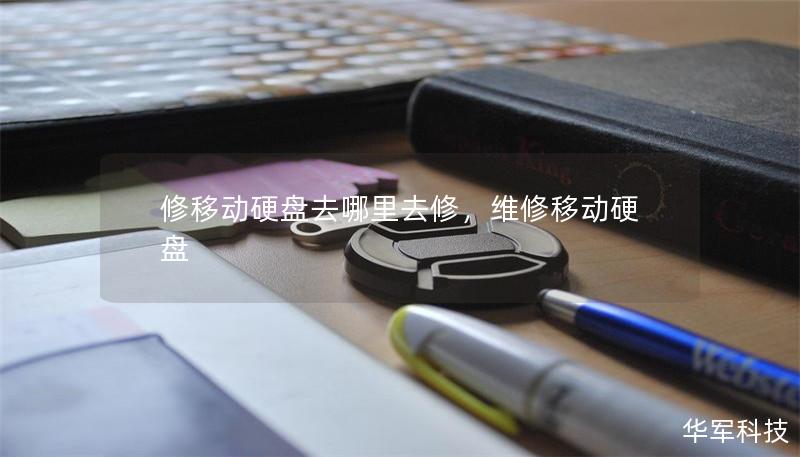 修移动硬盘去哪里去修，维修移动硬盘