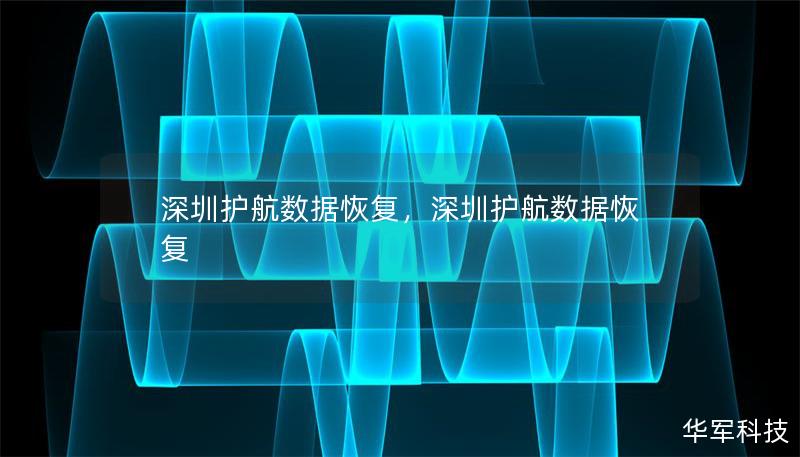深圳护航数据恢复，深圳护航数据恢复