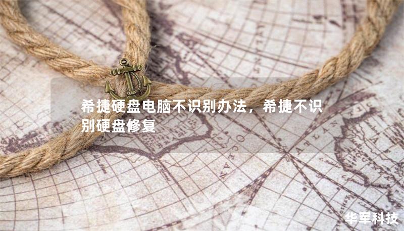 希捷硬盘电脑不识别办法，希捷不识别硬盘修复