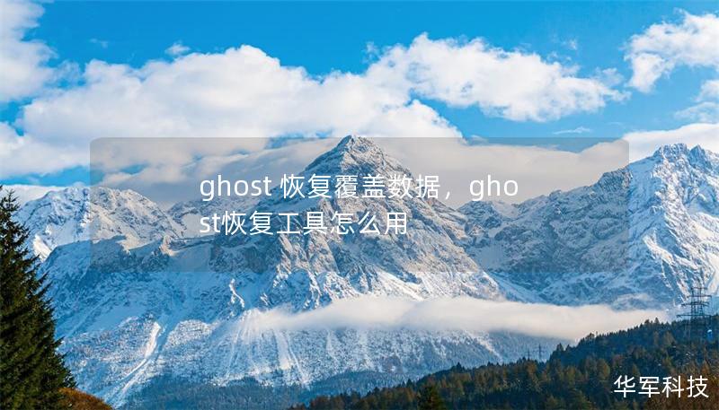 ghost 恢复覆盖数据，ghost恢复工具怎么用