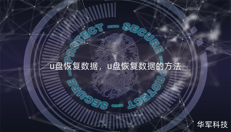 u盘恢复数据，u盘恢复数据的方法