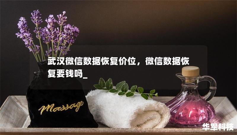 武汉微信数据恢复价位，微信数据恢复要钱吗_