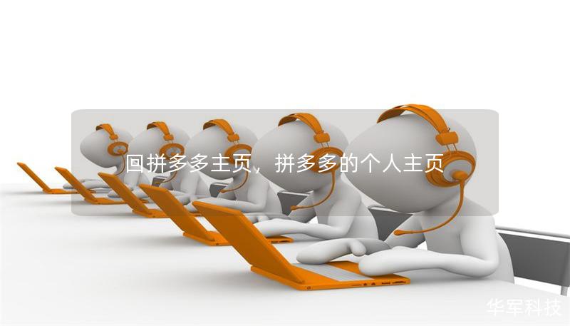 回拼多多主页，拼多多的个人主页