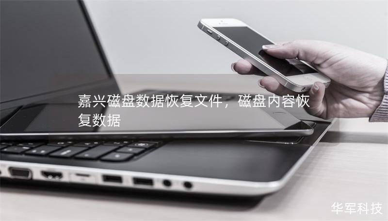 嘉兴磁盘数据恢复文件，磁盘内容恢复数据