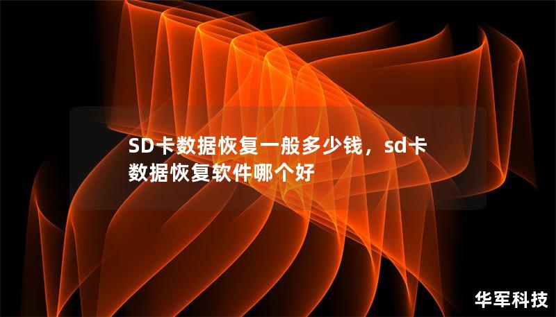 SD卡数据恢复一般多少钱，sd卡数据恢复软件哪个好