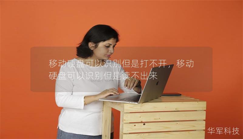 移动硬盘可以识别但是打不开，移动硬盘可以识别但是读不出来