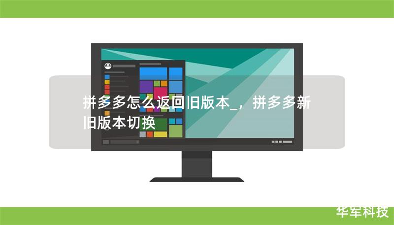 拼多多怎么返回旧版本_，拼多多新旧版本切换