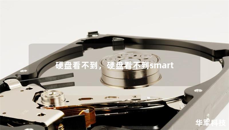 硬盘看不到，硬盘看不到smart