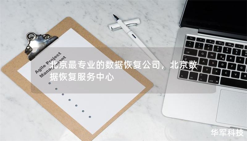 北京最专业的数据恢复公司，北京数据恢复服务中心