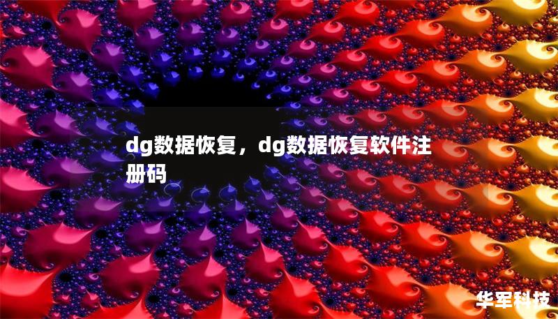 dg数据恢复，dg数据恢复软件注册码