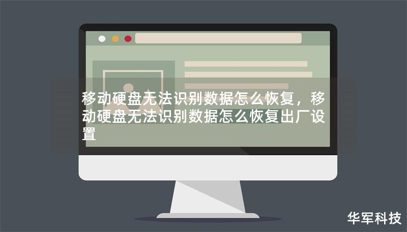 移动硬盘无法识别数据怎么恢复，移动硬盘无法识别数据怎么恢复出厂设置