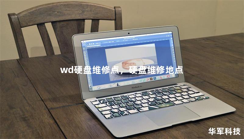 wd硬盘维修点，硬盘维修地点