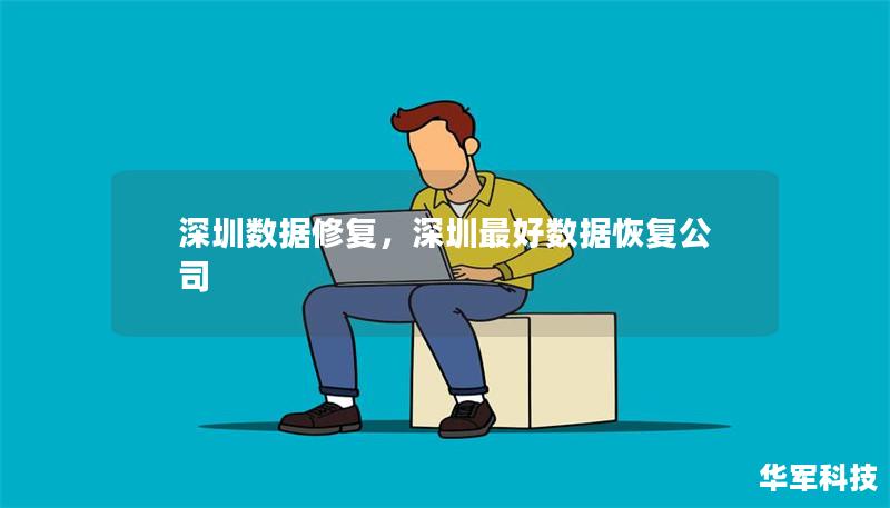 深圳数据修复，深圳最好数据恢复公司