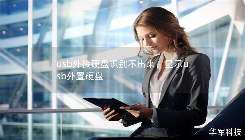 usb外接硬盘识别不出来，显示usb外置硬盘