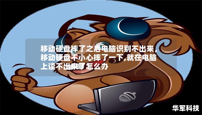 移动硬盘摔了之后电脑识别不出来，移动硬盘不小心摔了一下,就在电脑上读不出来了怎么办