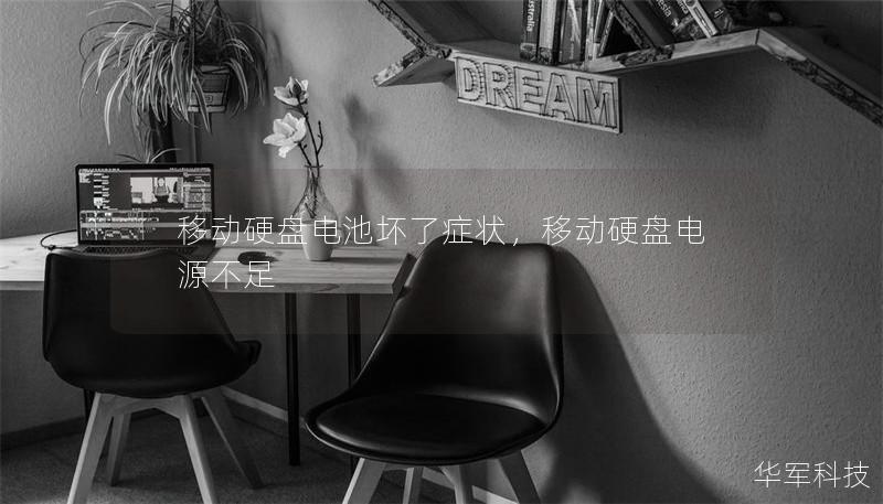 移动硬盘电池坏了症状，移动硬盘电源不足