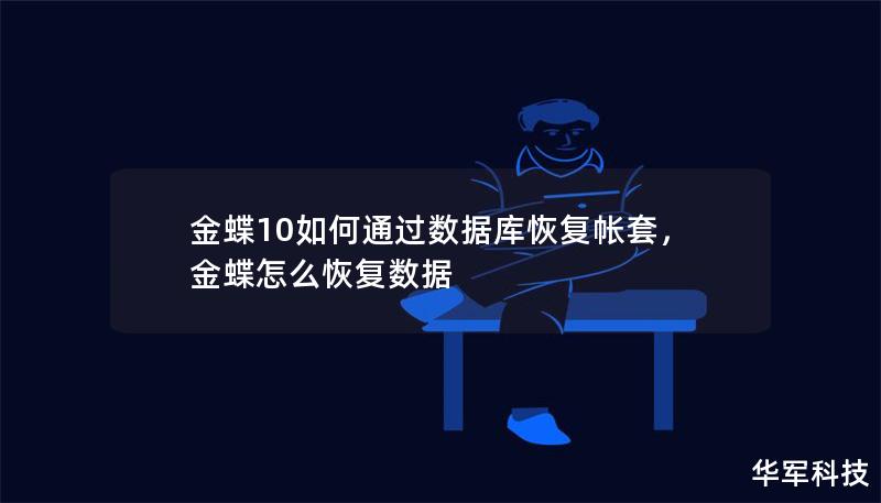 金蝶10如何通过数据库恢复帐套，金蝶怎么恢复数据