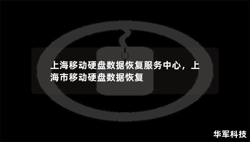 上海移动硬盘数据恢复服务中心，上海市移动硬盘数据恢复