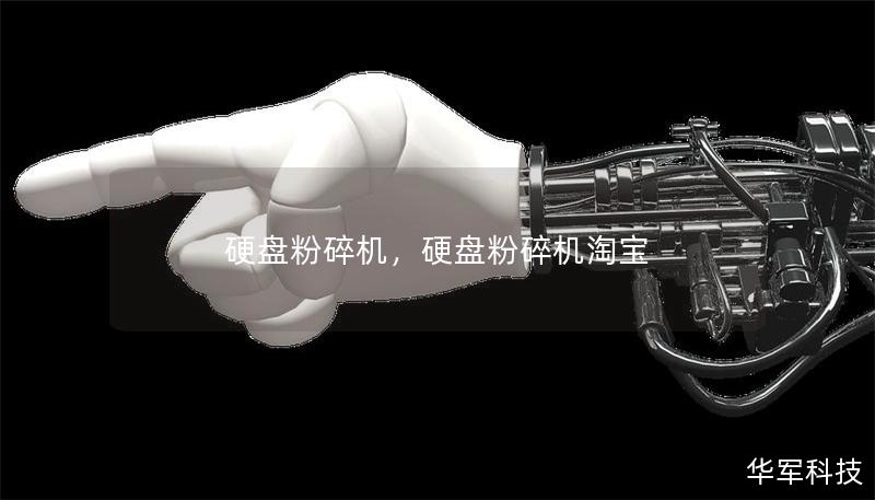 硬盘粉碎机，硬盘粉碎机淘宝