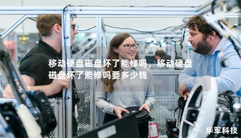 移动硬盘磁盘坏了能修吗，移动硬盘磁盘坏了能修吗要多少钱