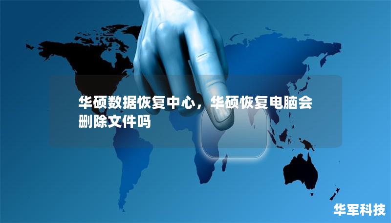 华硕数据恢复中心，华硕恢复电脑会删除文件吗