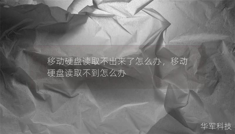 移动硬盘读取不出来了怎么办，移动硬盘读取不到怎么办