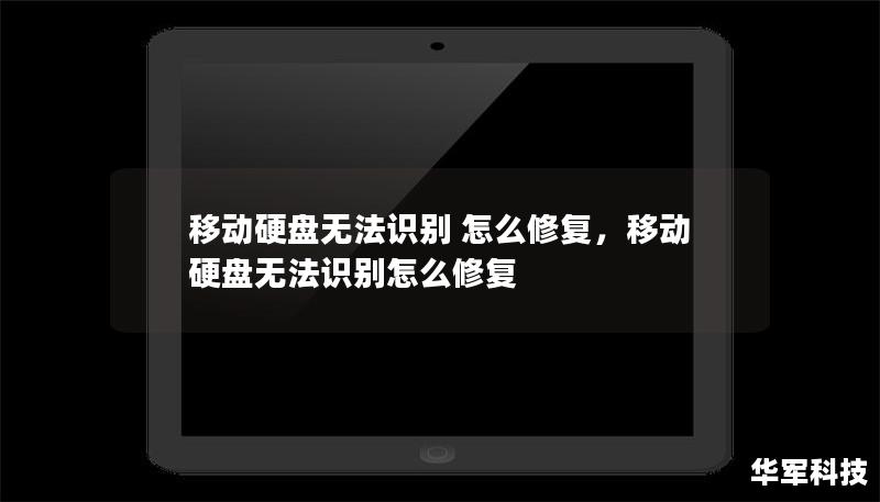 移动硬盘无法识别 怎么修复，移动硬盘无法识别怎么修复