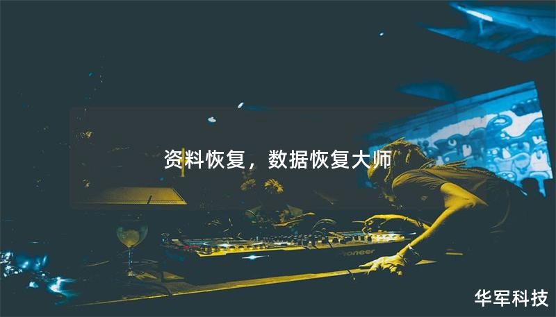 资料恢复，数据恢复大师