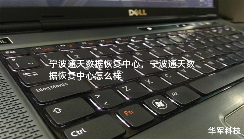 宁波通天数据恢复中心，宁波通天数据恢复中心怎么样