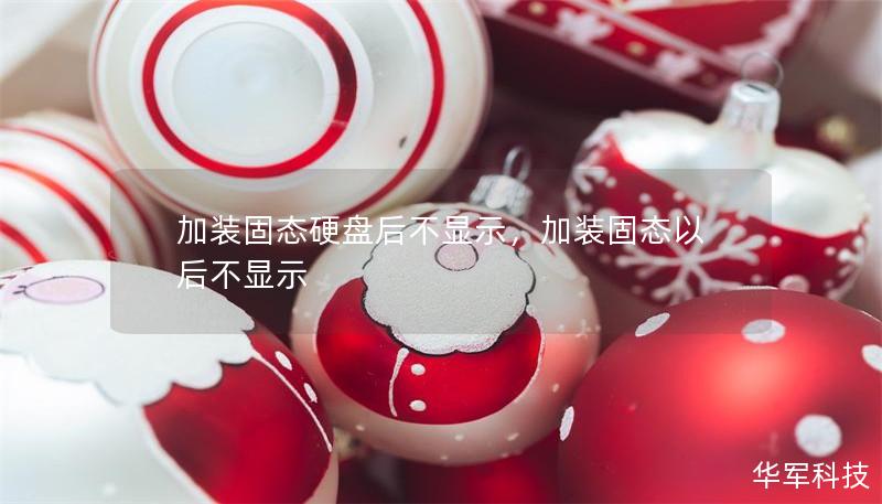 加装固态硬盘后不显示，加装固态以后不显示