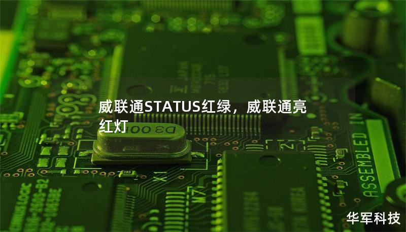 威联通STATUS红绿，威联通亮红灯