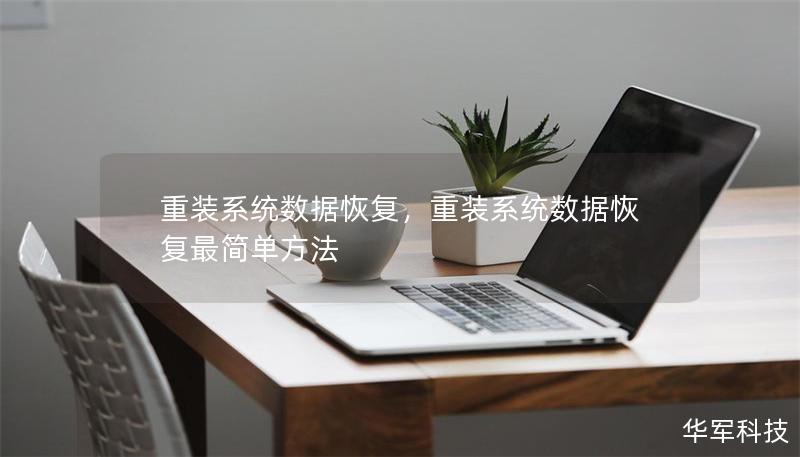 重装系统数据恢复，重装系统数据恢复最简单方法