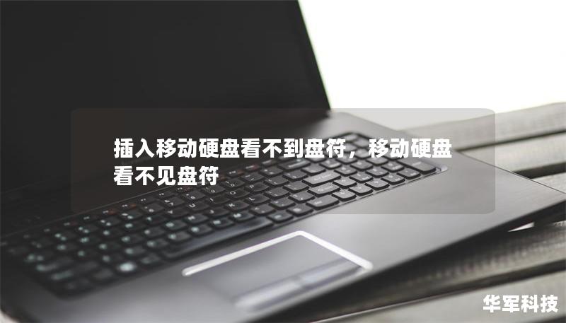 插入移动硬盘看不到盘符，移动硬盘看不见盘符